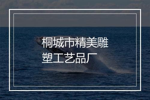 桐城市精美雕塑工艺品厂