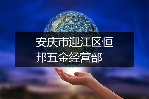 安庆市迎江区恒邦五金经营部