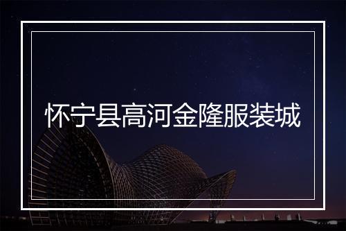 怀宁县高河金隆服装城