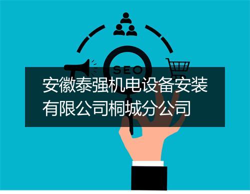 安徽泰强机电设备安装有限公司桐城分公司