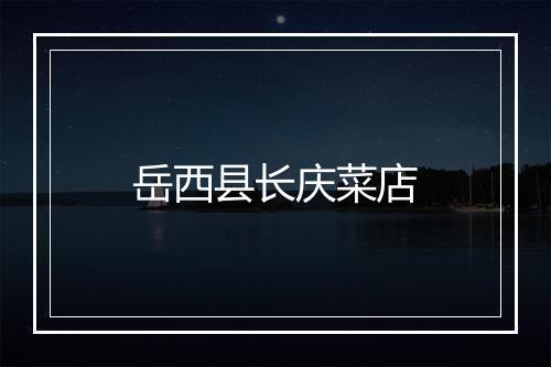 岳西县长庆菜店