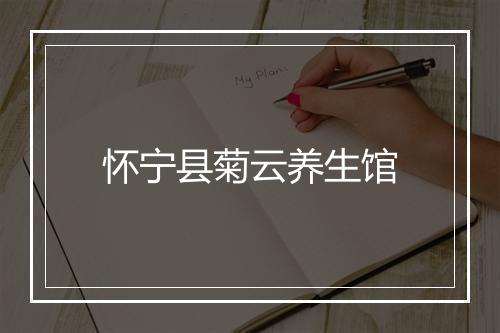 怀宁县菊云养生馆