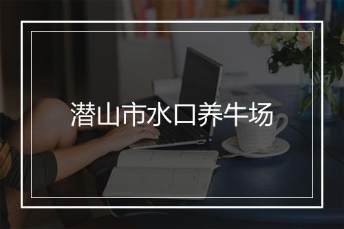 潜山市水口养牛场