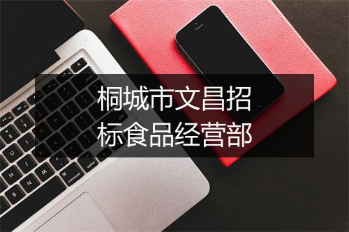 桐城市文昌招标食品经营部