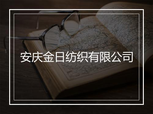 安庆金日纺织有限公司