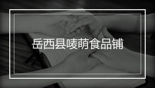 岳西县唛萌食品铺