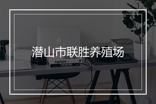 潜山市联胜养殖场