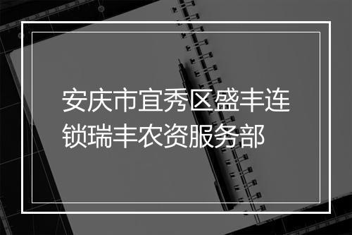 安庆市宜秀区盛丰连锁瑞丰农资服务部