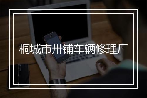 桐城市卅铺车辆修理厂