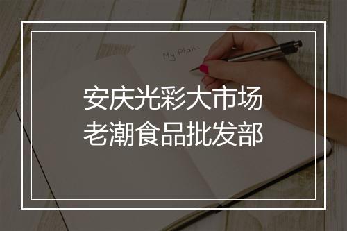 安庆光彩大市场老潮食品批发部