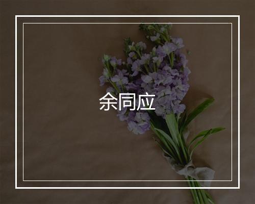 余同应