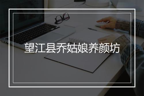 望江县乔姑娘养颜坊