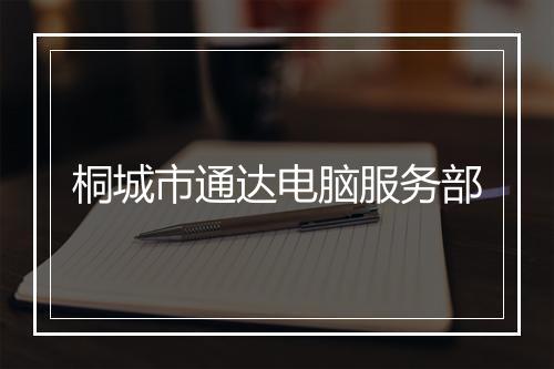 桐城市通达电脑服务部