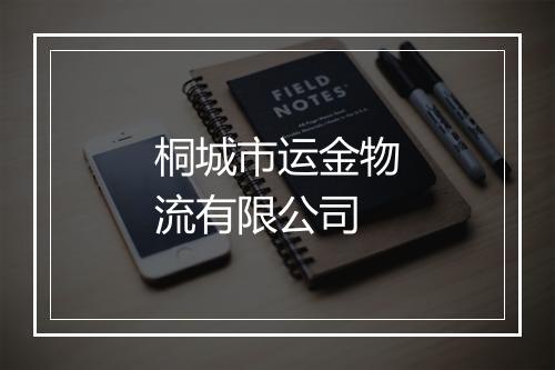 桐城市运金物流有限公司