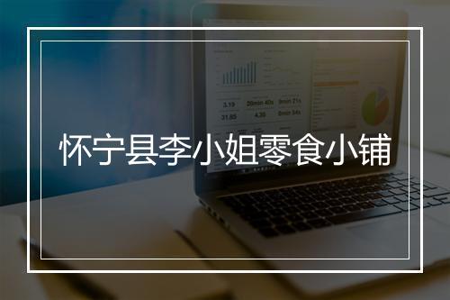 怀宁县李小姐零食小铺