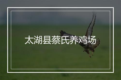 太湖县蔡氏养鸡场