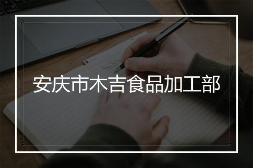 安庆市木吉食品加工部