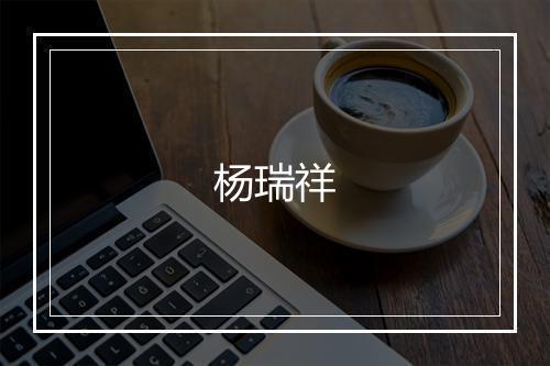 杨瑞祥