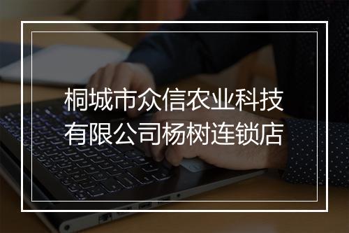 桐城市众信农业科技有限公司杨树连锁店