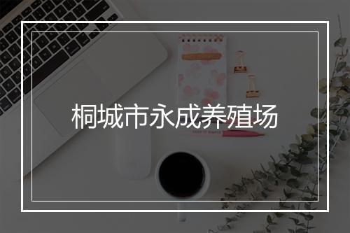桐城市永成养殖场