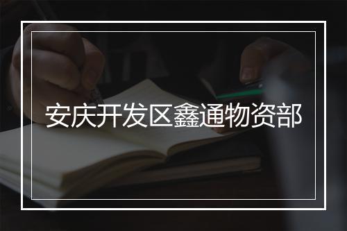 安庆开发区鑫通物资部