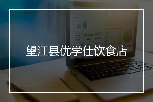 望江县优学仕饮食店