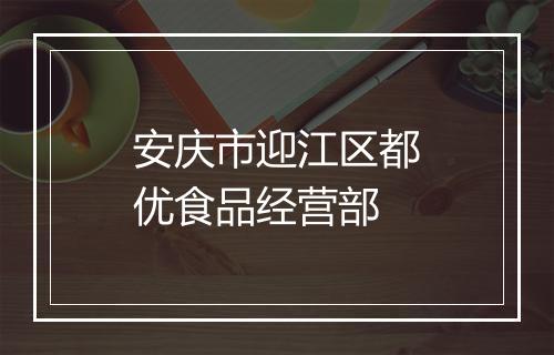 安庆市迎江区都优食品经营部