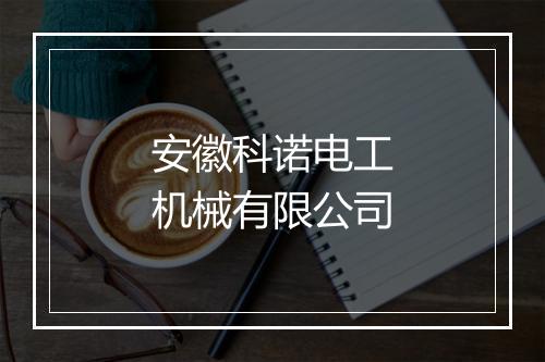 安徽科诺电工机械有限公司
