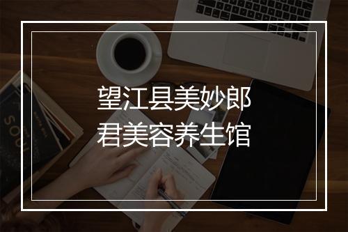 望江县美妙郎君美容养生馆