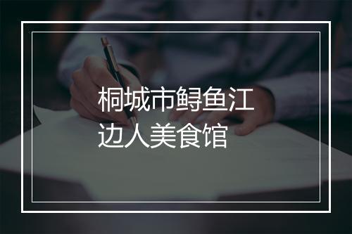 桐城市鲟鱼江边人美食馆