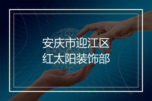 安庆市迎江区红太阳装饰部