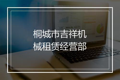 桐城市吉祥机械租赁经营部