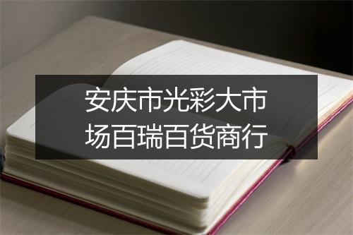 安庆市光彩大市场百瑞百货商行
