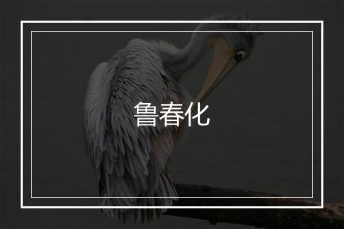 鲁春化