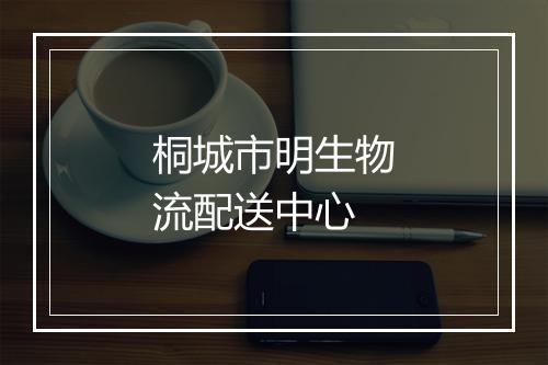 桐城市明生物流配送中心