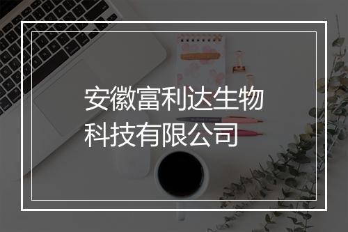 安徽富利达生物科技有限公司