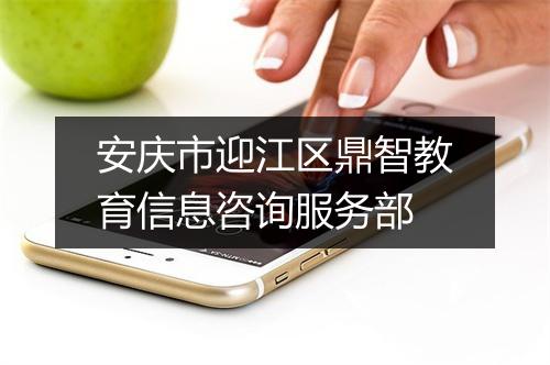 安庆市迎江区鼎智教育信息咨询服务部