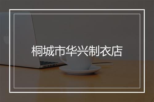 桐城市华兴制衣店