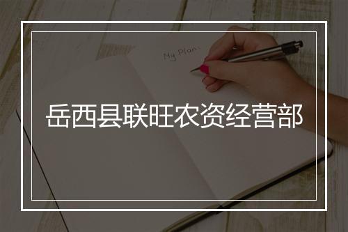 岳西县联旺农资经营部