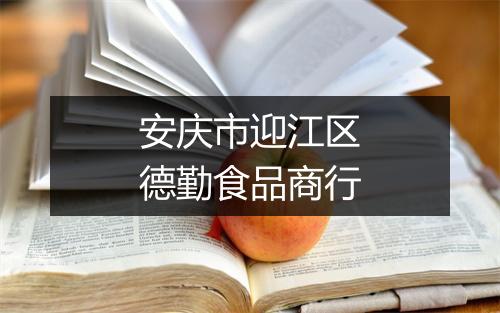 安庆市迎江区德勤食品商行