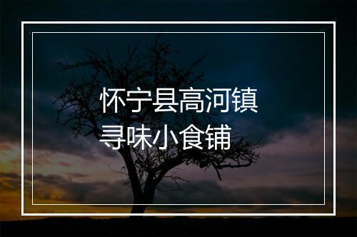 怀宁县高河镇寻味小食铺