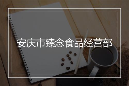 安庆市臻念食品经营部
