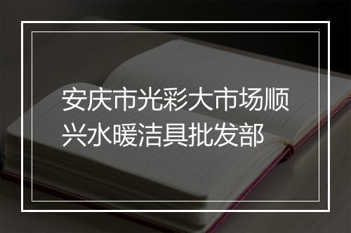 安庆市光彩大市场顺兴水暖洁具批发部