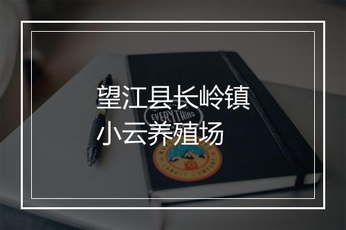 望江县长岭镇小云养殖场