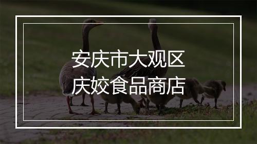 安庆市大观区庆姣食品商店