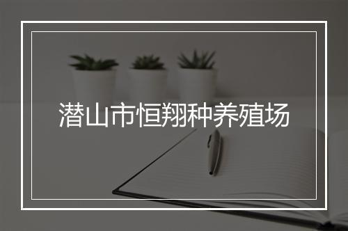 潜山市恒翔种养殖场