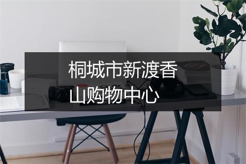 桐城市新渡香山购物中心