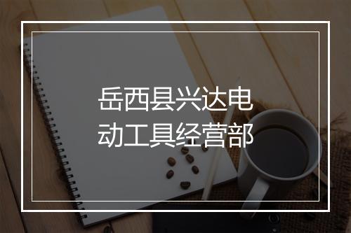 岳西县兴达电动工具经营部