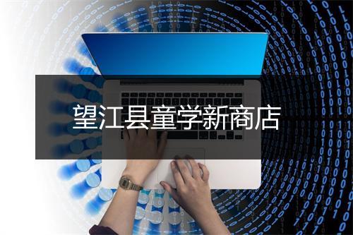 望江县童学新商店