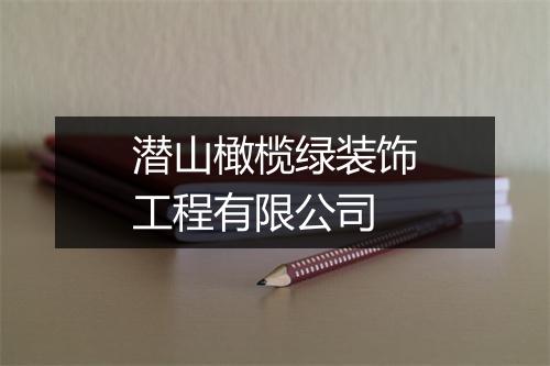 潜山橄榄绿装饰工程有限公司